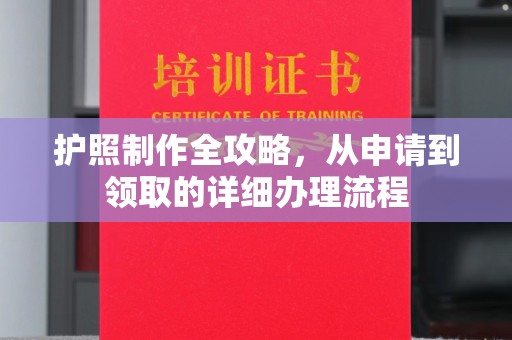 玄武护照制作全攻略，从申请到领取的详细办理流程