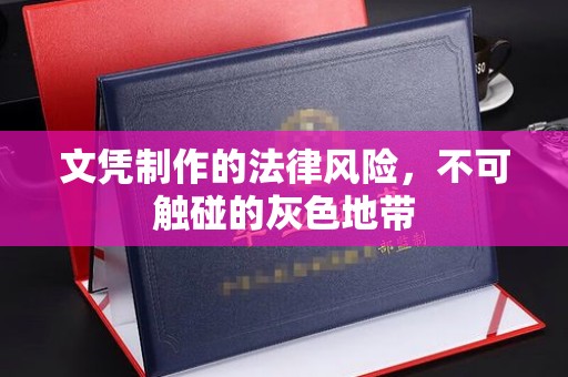 玉山文凭制作的法律风险，不可触碰的灰色地带