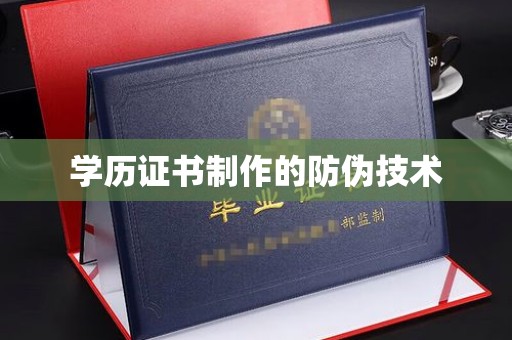 南雄学历证书制作的防伪技术