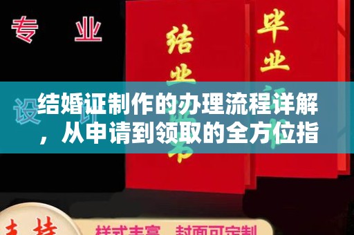 玛沁结婚证制作的办理流程详解，从申请到领取的全方位指南
