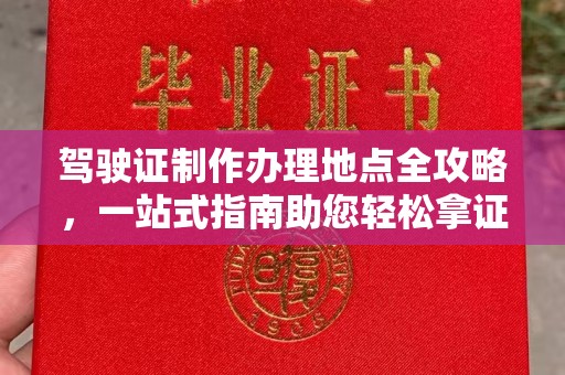 肥城驾驶证制作办理地点全攻略，一站式指南助您轻松拿证